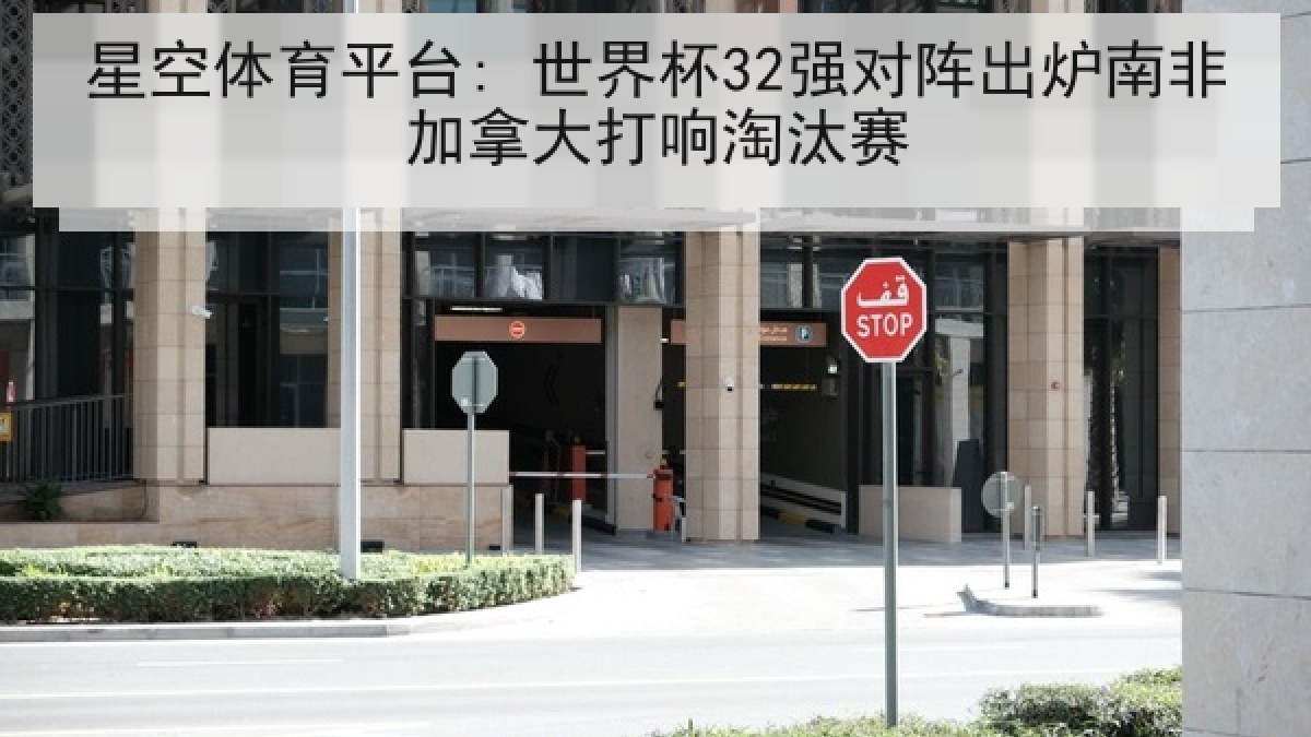星空体育平台: 世界杯32强对阵出炉南非加拿大打响淘汰赛 星空体育平台: 世界杯32强对阵出炉南非加拿大打响淘汰赛