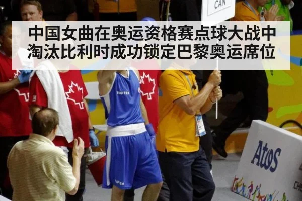 中国女曲在奥运资格赛点球大战中淘汰比利时成功锁定巴黎奥运席位