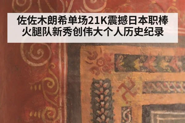 佐佐木朗希单场21K震撼日本职棒火腿队新秀创伟大个人历史纪录
