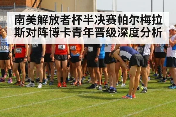 南美解放者杯半决赛帕尔梅拉斯对阵博卡青年晋级深度分析