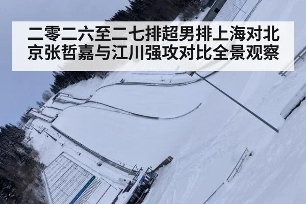 二零二六至二七排超男排上海对北京张哲嘉与江川强攻对比全景观察